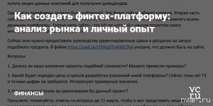 Запуск своей финтех-платформы: анализ рынка и личный опыт
